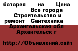 1 батарея 1,20 на 40 › Цена ­ 1 000 - Все города Строительство и ремонт » Сантехника   . Архангельская обл.,Архангельск г.